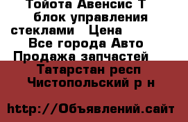 Тойота Авенсис Т22 блок управления стеклами › Цена ­ 2 500 - Все города Авто » Продажа запчастей   . Татарстан респ.,Чистопольский р-н